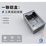 一聯鋁盒 鋁製接線盒 單聯預埋盒 鋁BOX 配線盒