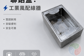 一聯鋁盒 鋁製接線盒 單聯預埋盒 鋁BOX 配線盒
