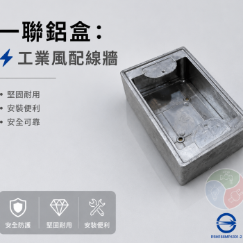 一聯鋁盒 鋁製接線盒 單聯預埋盒 鋁BOX 配線盒
