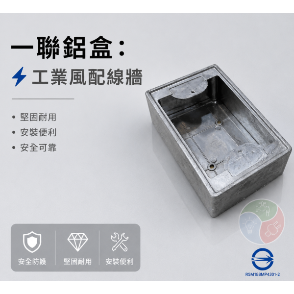 一聯鋁盒 鋁製接線盒 單聯預埋盒 鋁BOX 配線盒