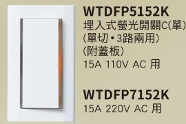 國際一切開關WTDFP5152k
