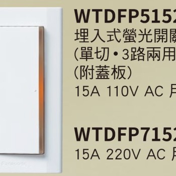 國際一切開關WTDFP5152k