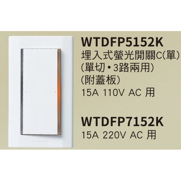 國際一切開關WTDFP5152k