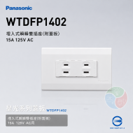 Panasonic 國際牌 星光系列 WTDFP1402 埋入式雙插座（附蓋板）