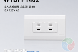 Panasonic 國際牌 星光系列 WTDFP1402 埋入式雙插座（附蓋板）