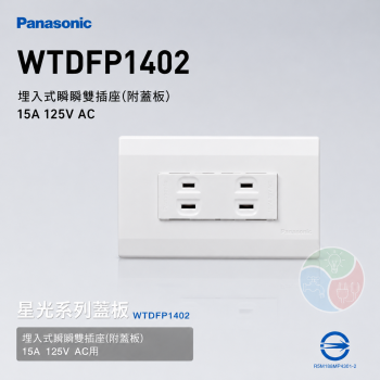 Panasonic 國際牌 星光系列 WTDFP1402 埋入式雙插座（附蓋板）