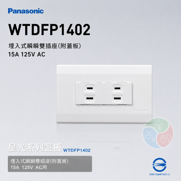 Panasonic 國際牌 星光系列 WTDFP1402 埋入式雙插座（附蓋板）