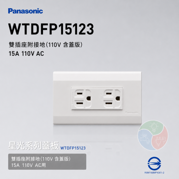 Panasonic 國際牌 星光系列 WTDFP15123 埋入式附接地極雙插座（附蓋板）