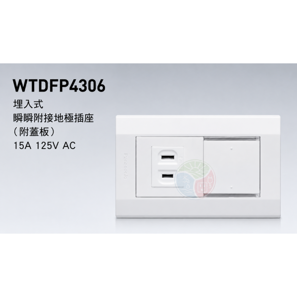 星光系列 WTDFP4306 埋入式螢光單開關 單插座
