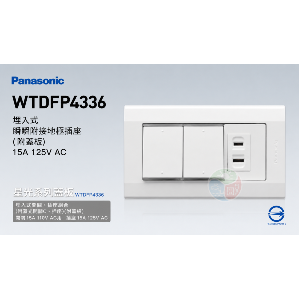 Panasonic 國際牌 星光系列 WTDFP4336 埋入式雙開關＋單插座（附蓋板）