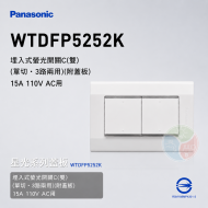 Panasonic 國際牌 星光系列 WTDFP5252K 埋入式雙聯螢光單切開關（附蓋板）