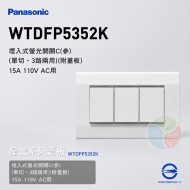 Panasonic 國際牌 星光系列 WTDFP5352K 埋入式三聯螢光單切開關（附蓋板）