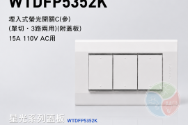 Panasonic 國際牌 星光系列 WTDFP5352K 埋入式三聯螢光單切開關（附蓋板）