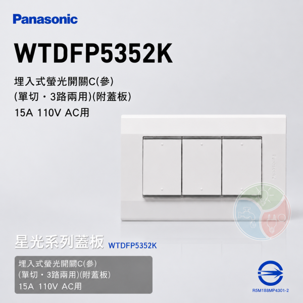 Panasonic 國際牌 星光系列 WTDFP5352K 埋入式三聯螢光單切開關（附蓋板）