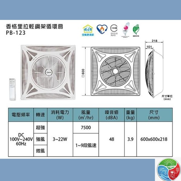 PB-123-DC香格里拉 輕鋼架 循環扇