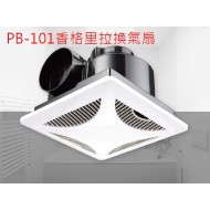 PB-101香格里拉換氣扇