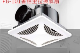 PB-101香格里拉換氣扇