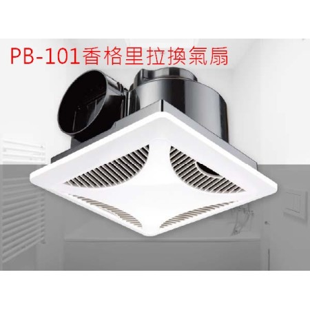 PB-101香格里拉換氣扇