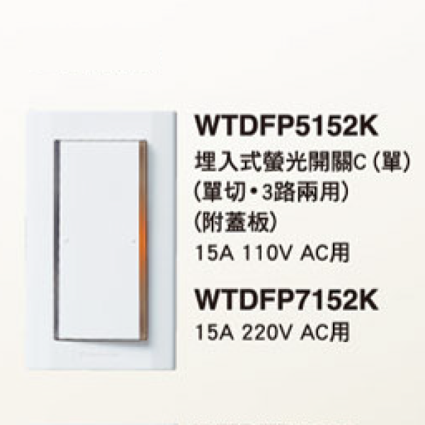 國際牌 星光 雙切開關 電鈴