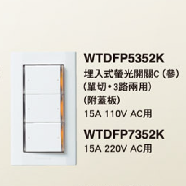 國際牌 星光 雙切開關 電鈴