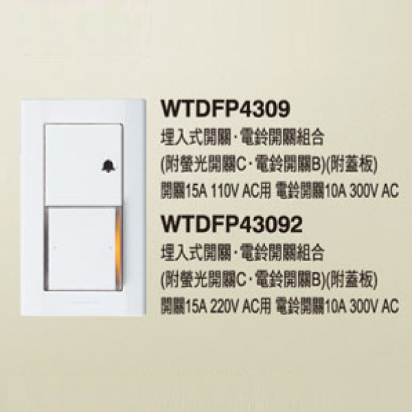 國際牌 星光 雙切開關 電鈴