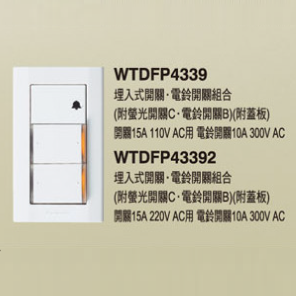 國際牌 星光 雙切開關 電鈴