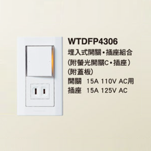 國際牌 星光 雙切開關 插座 組合