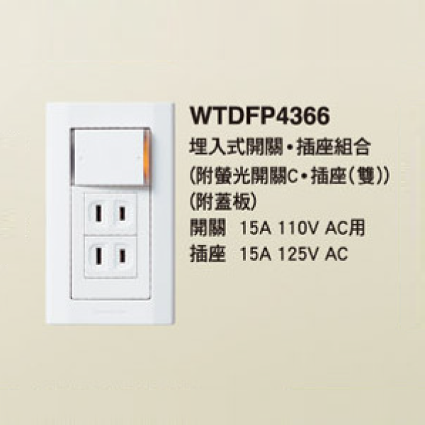 國際牌 星光 雙切開關 插座 組合