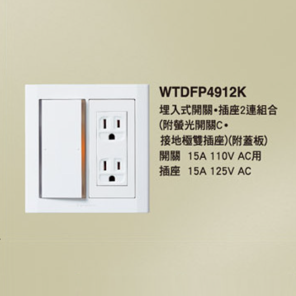 國際牌 星光 雙切開關 插座 組合