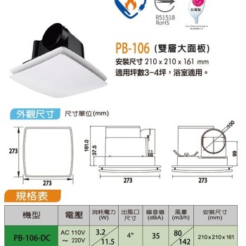 PB-106-DC香格里拉 輕鋼架 換氣扇 (雙層大面板)
