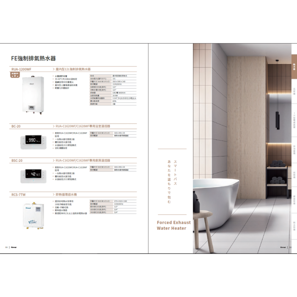 Rinnai 強制排氣熱水器系列