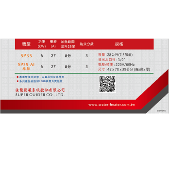 佳龍牌中繼式電熱水器 SP35