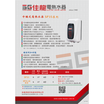 佳龍牌中繼式電熱水器 SP35