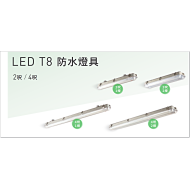 旭光 LED T8防水燈具