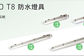 旭光 LED T8防水燈具