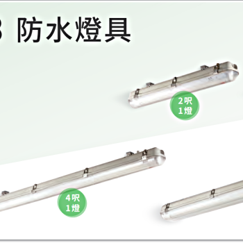 旭光 LED T8防水燈具