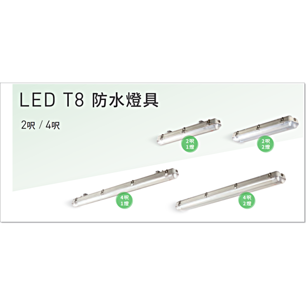 旭光 LED T8防水燈具