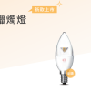 旭光LED 蠟燭燈