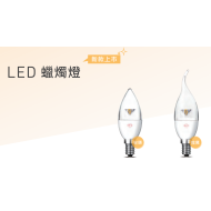 旭光LED 蠟燭燈