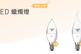 旭光LED 蠟燭燈