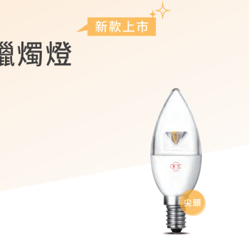 旭光LED 蠟燭燈