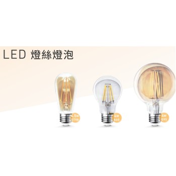 旭光LED燈絲燈泡