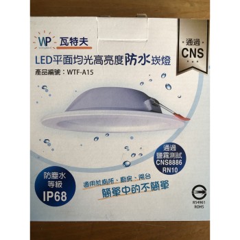 瓦特夫 LED平面均光高亮度防水崁燈