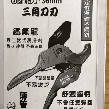 SHELL SC-36 鐵氟龍三角刀刃 水管剪刀