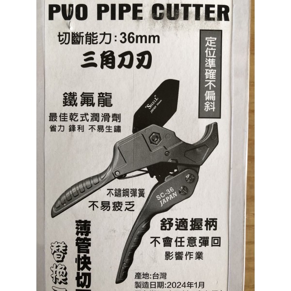 SHELL SC-36 鐵氟龍三角刀刃 水管剪刀