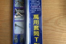 萬用套筒T型扳手