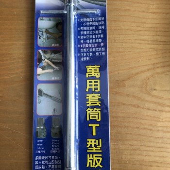 萬用套筒T型扳手