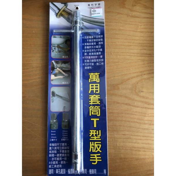 萬用套筒T型扳手