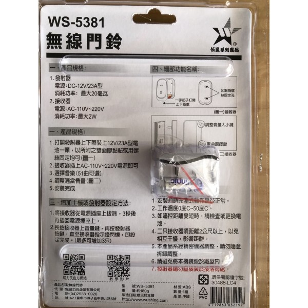 無線門鈴 WS-5381